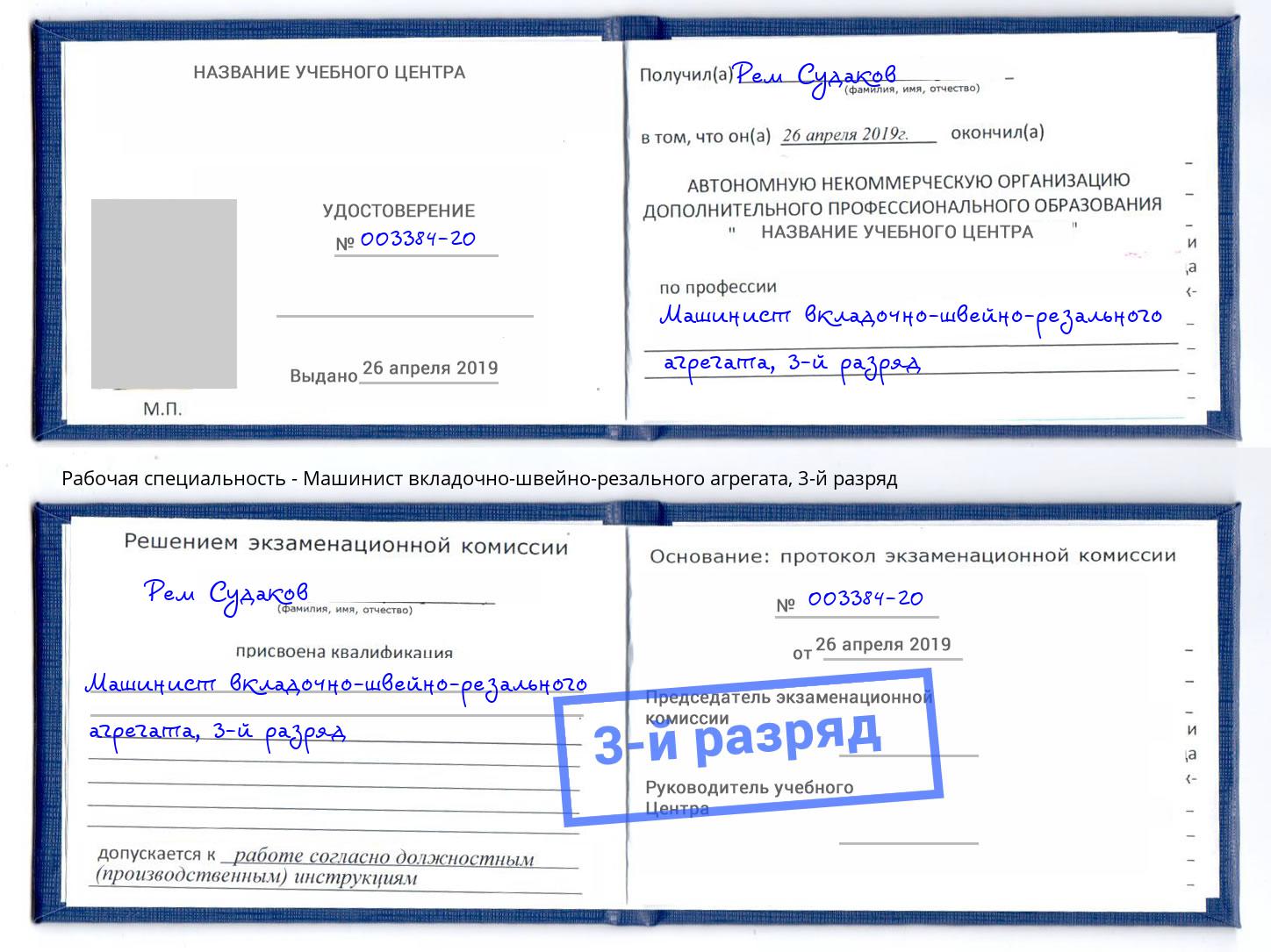корочка 3-й разряд Машинист вкладочно-швейно-резального агрегата Санкт-Петербург
