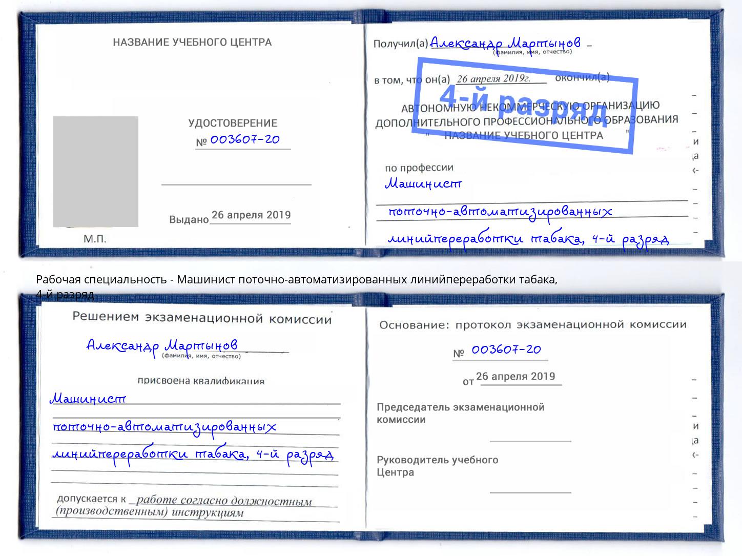 корочка 4-й разряд Машинист поточно-автоматизированных линийпереработки табака Санкт-Петербург