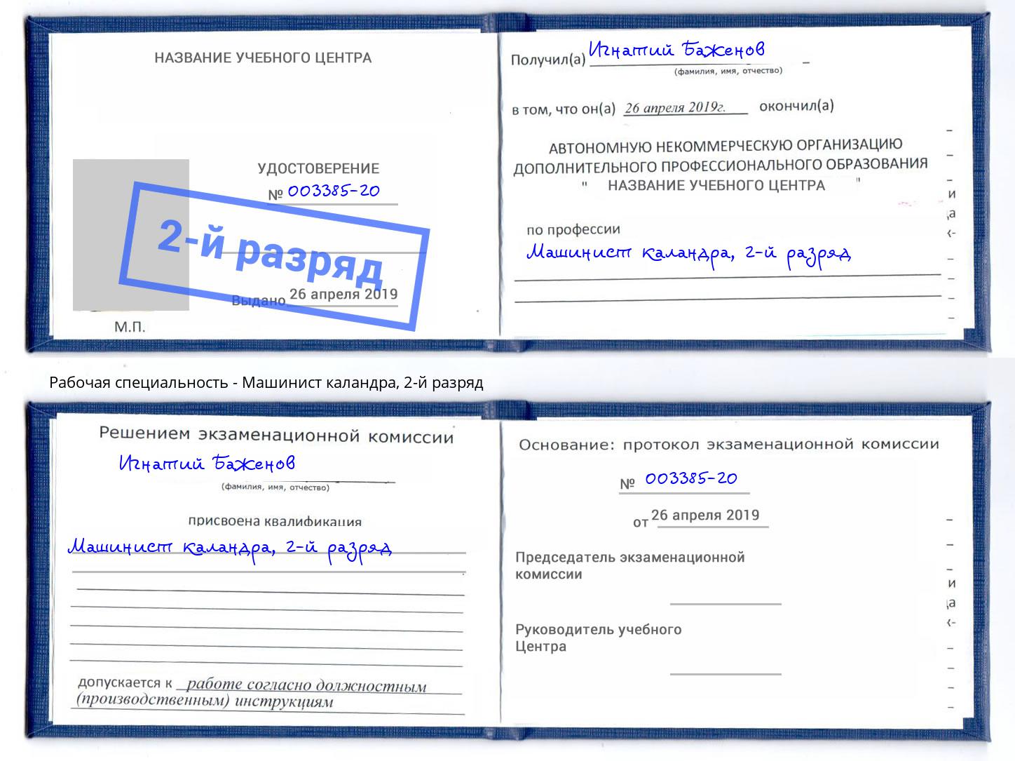 корочка 2-й разряд Машинист каландра Санкт-Петербург