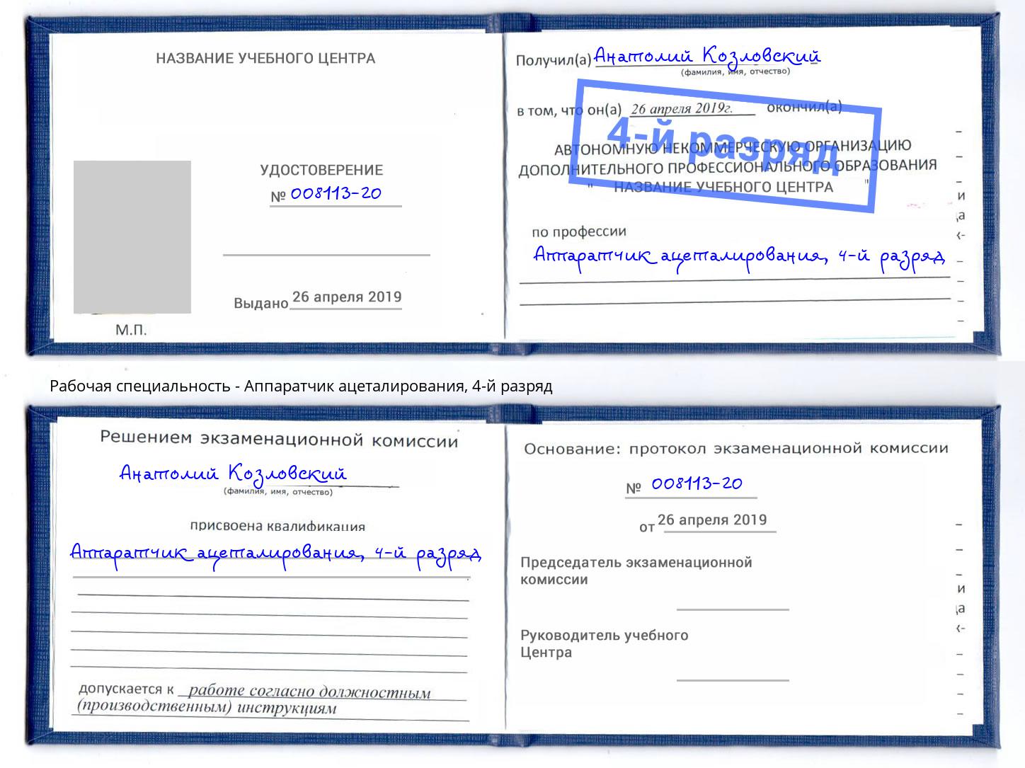 корочка 4-й разряд Аппаратчик ацеталирования Санкт-Петербург