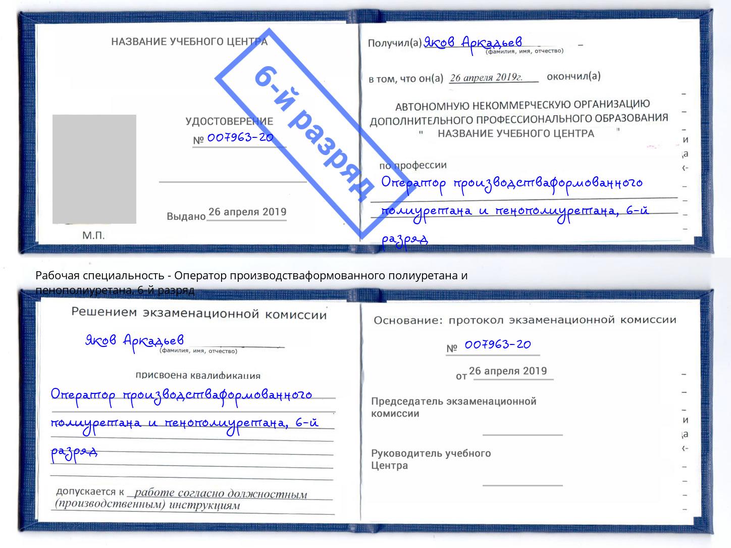 корочка 6-й разряд Оператор производстваформованного полиуретана и пенополиуретана Санкт-Петербург