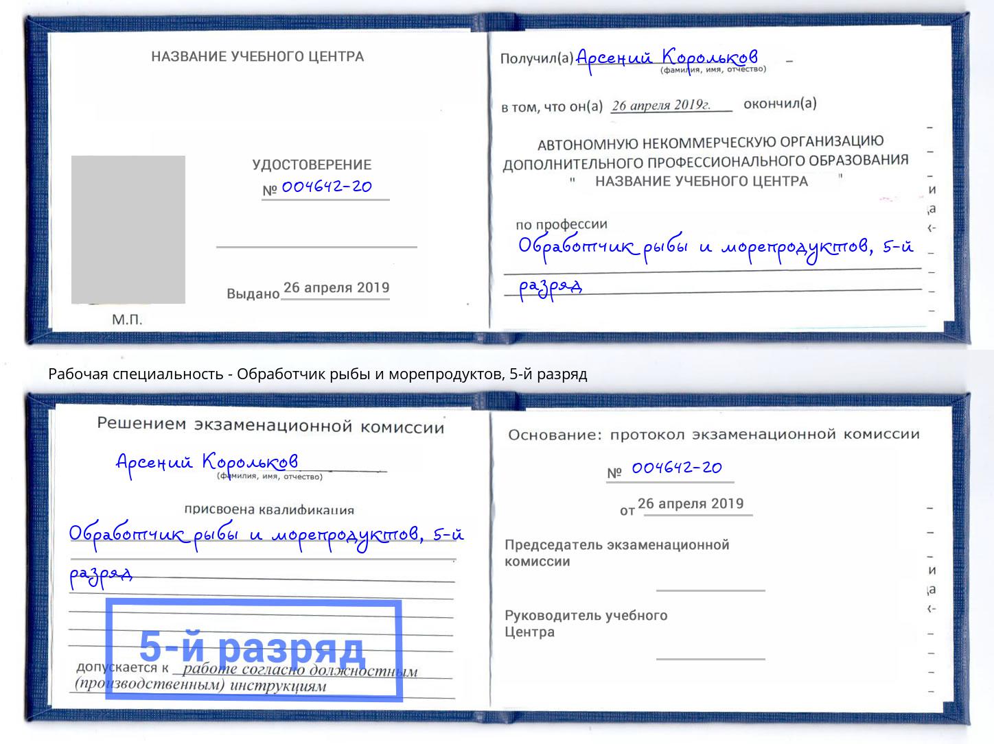 корочка 5-й разряд Обработчик рыбы и морепродуктов Санкт-Петербург