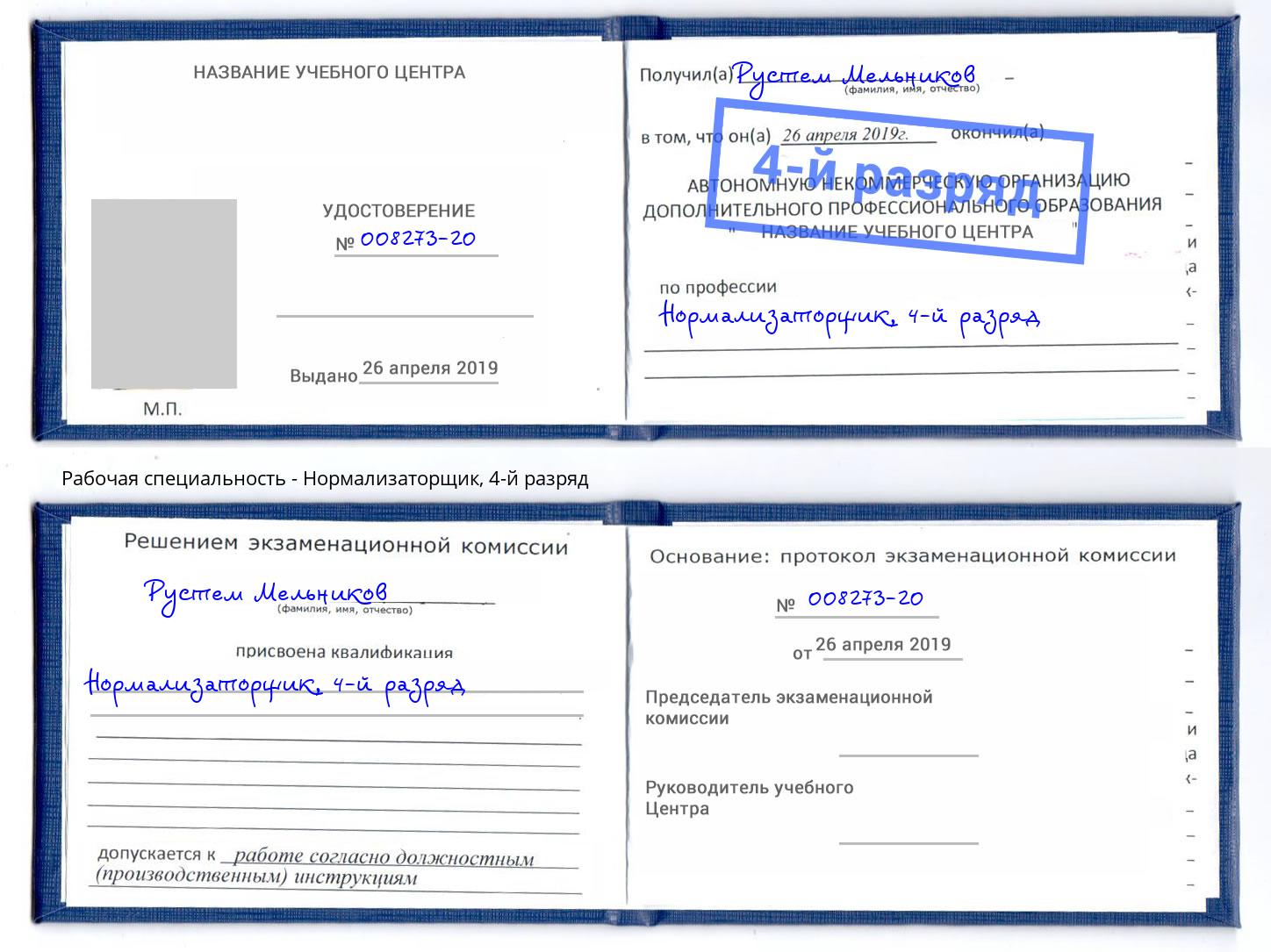корочка 4-й разряд Нормализаторщик Санкт-Петербург
