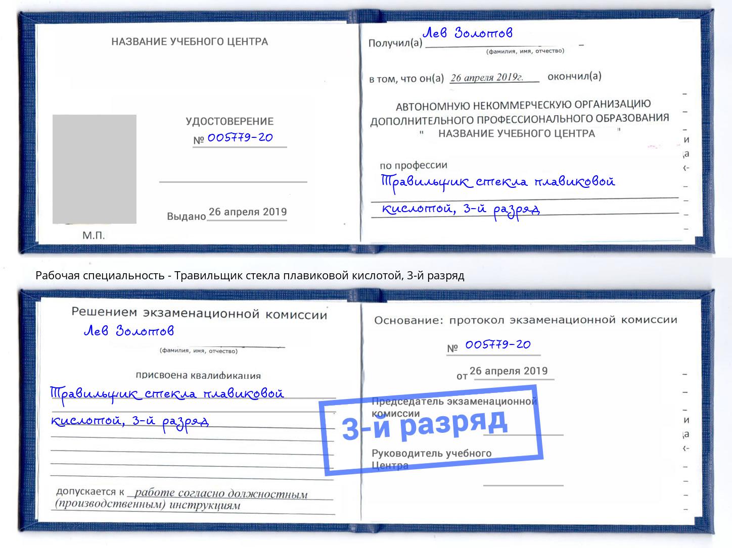 корочка 3-й разряд Травильщик стекла плавиковой кислотой Санкт-Петербург