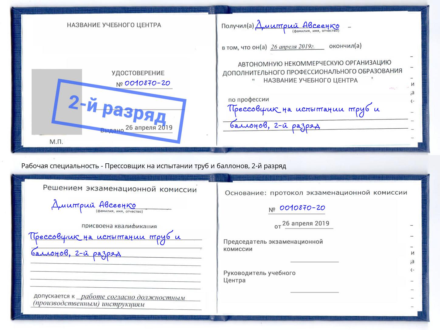 корочка 2-й разряд Прессовщик на испытании труб и баллонов Санкт-Петербург