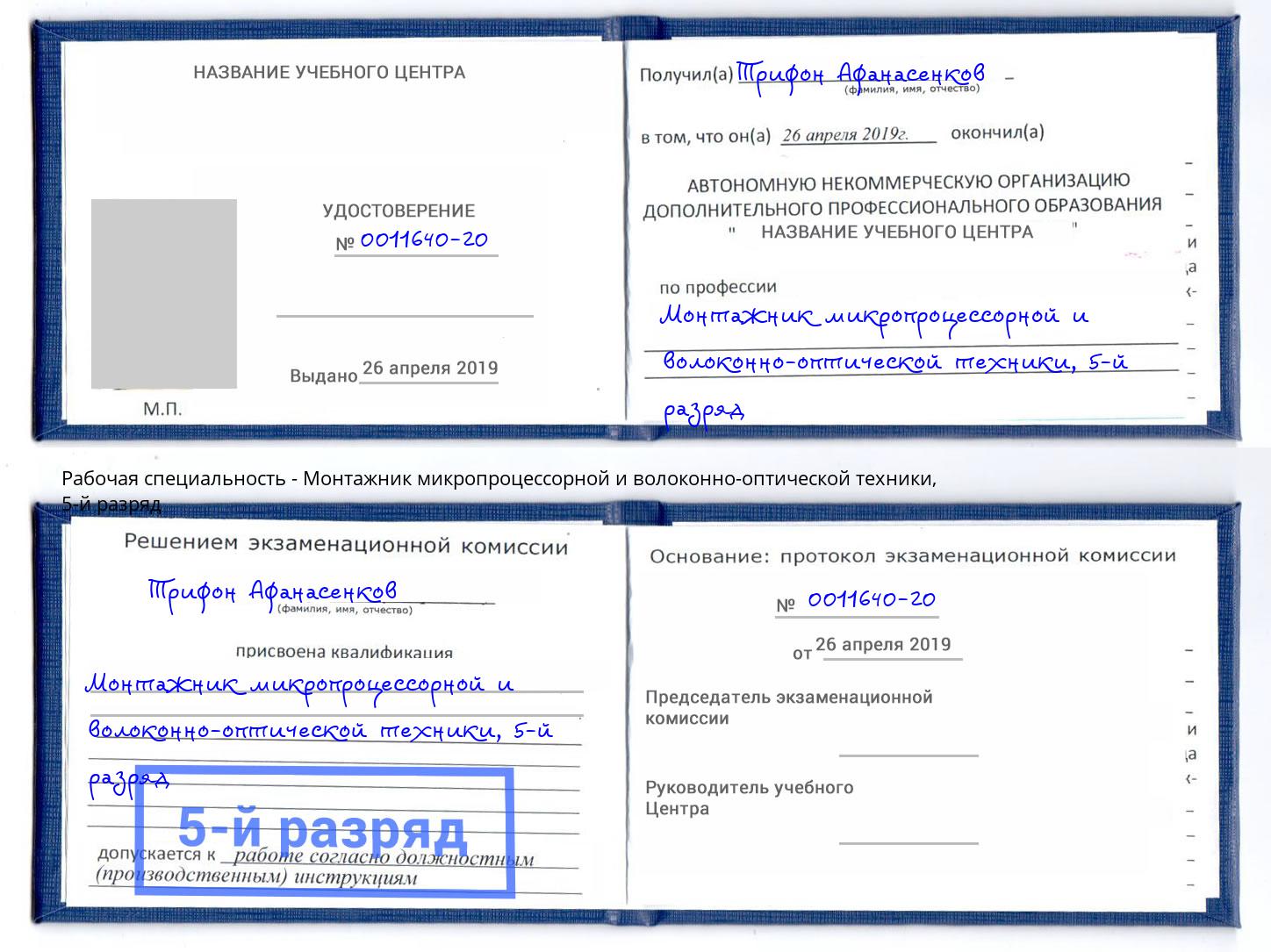 корочка 5-й разряд Монтажник микропроцессорной и волоконно-оптической техники Санкт-Петербург