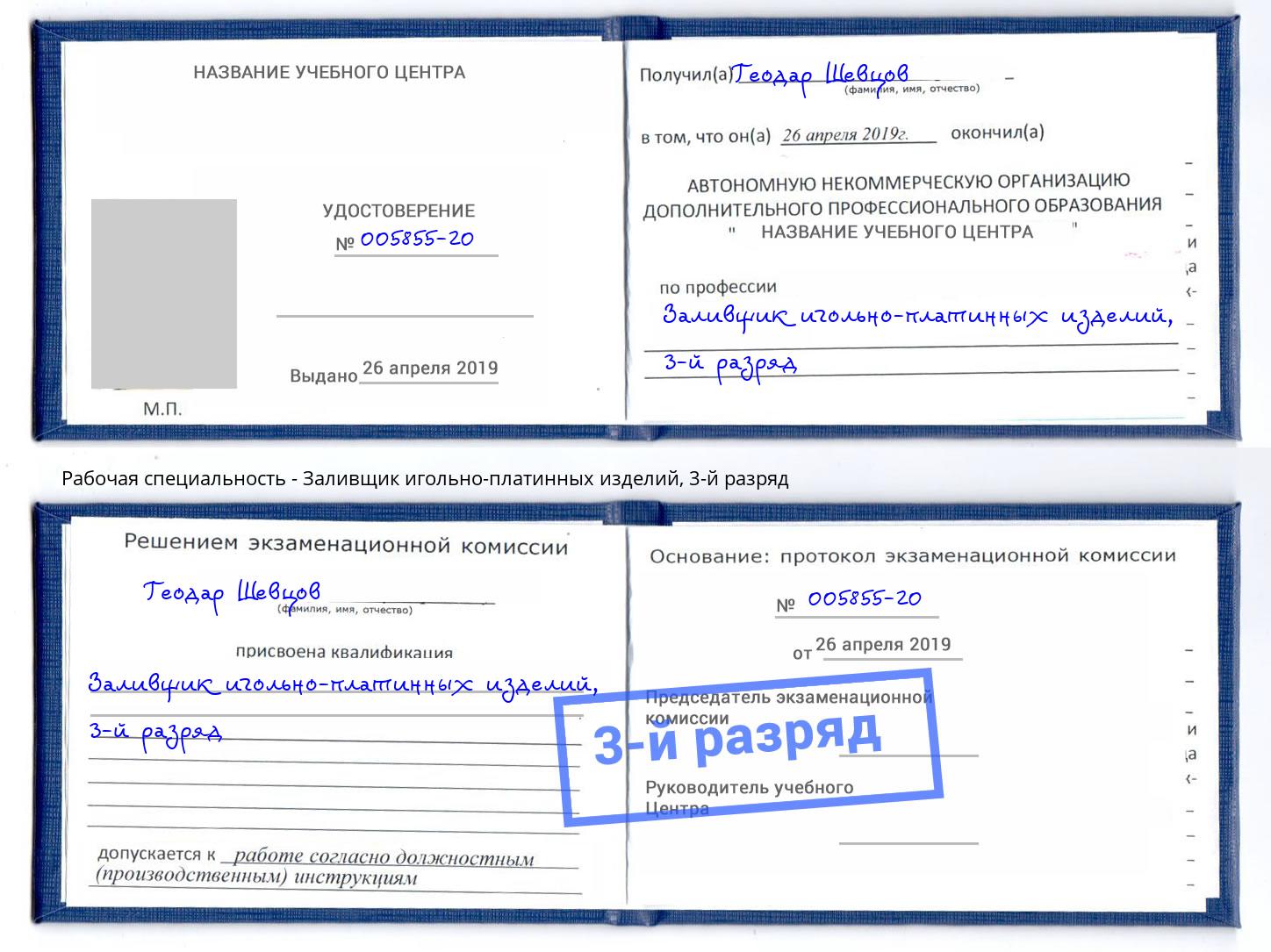 корочка 3-й разряд Заливщик игольно-платинных изделий Санкт-Петербург