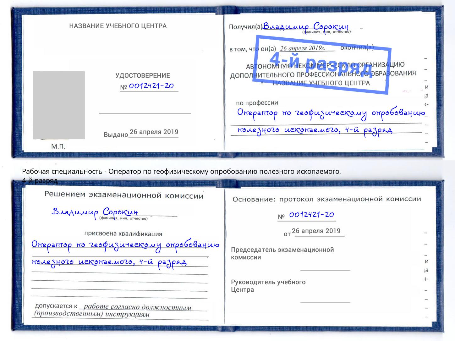 корочка 4-й разряд Оператор по геофизическому опробованию полезного ископаемого Санкт-Петербург