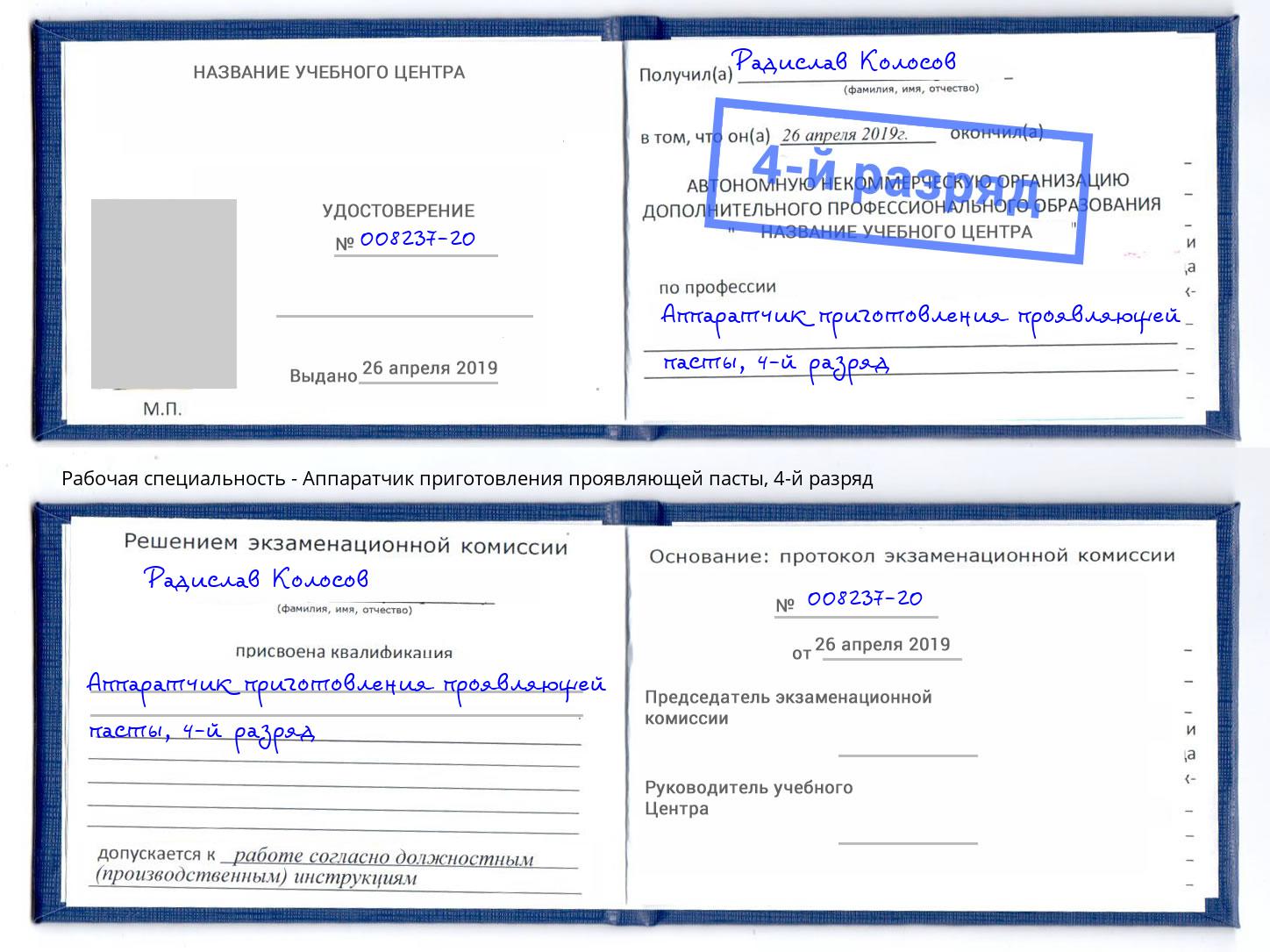 корочка 4-й разряд Аппаратчик приготовления проявляющей пасты Санкт-Петербург