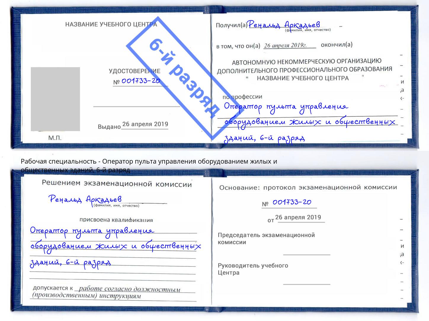 корочка 6-й разряд Оператор пульта управления оборудованием жилых и общественных зданий Санкт-Петербург