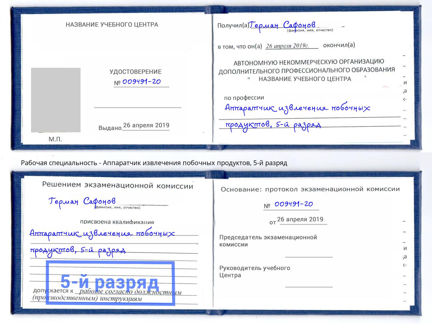 корочка 5-й разряд Аппаратчик извлечения побочных продуктов Санкт-Петербург