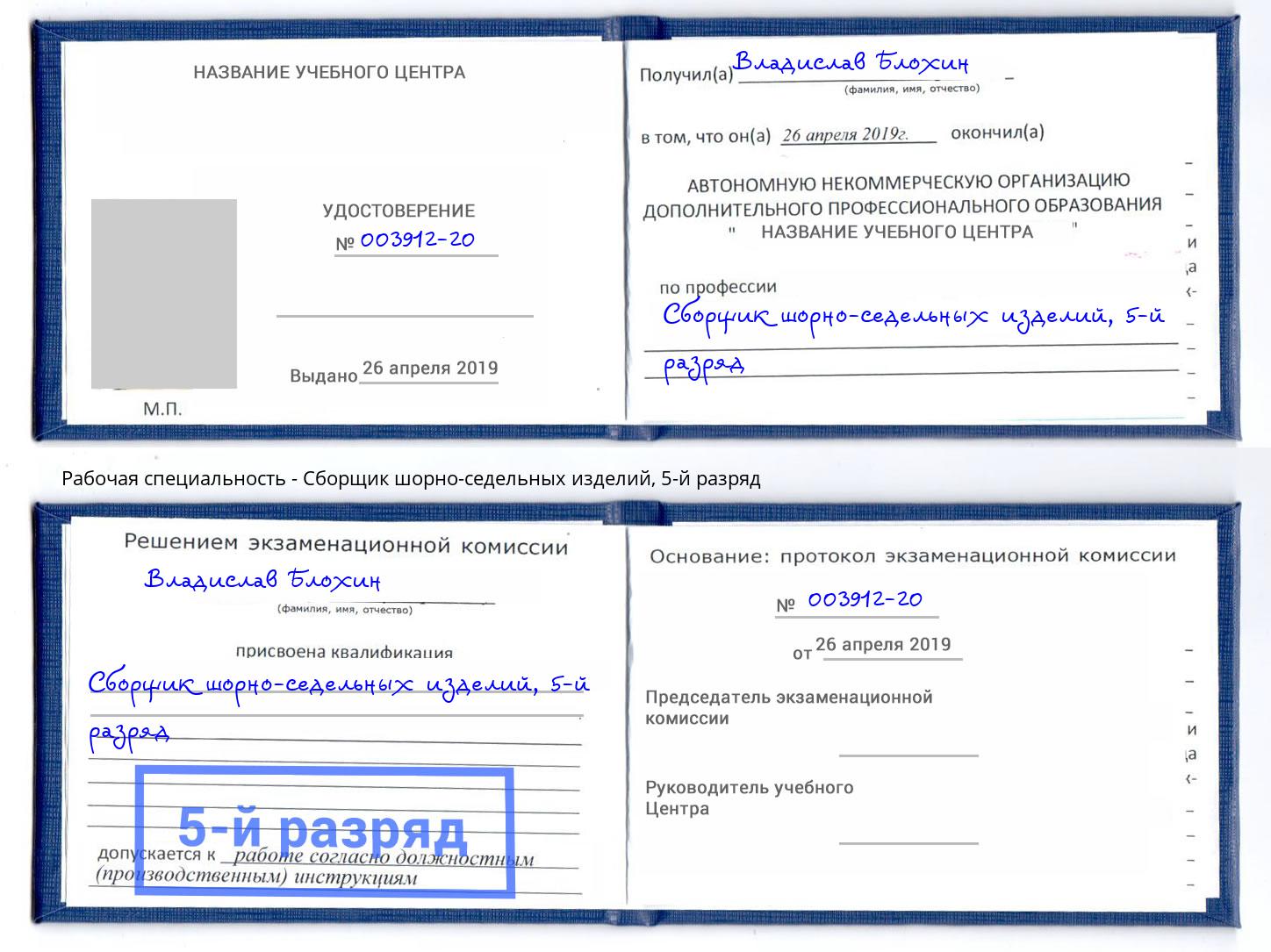 корочка 5-й разряд Сборщик шорно-седельных изделий Санкт-Петербург