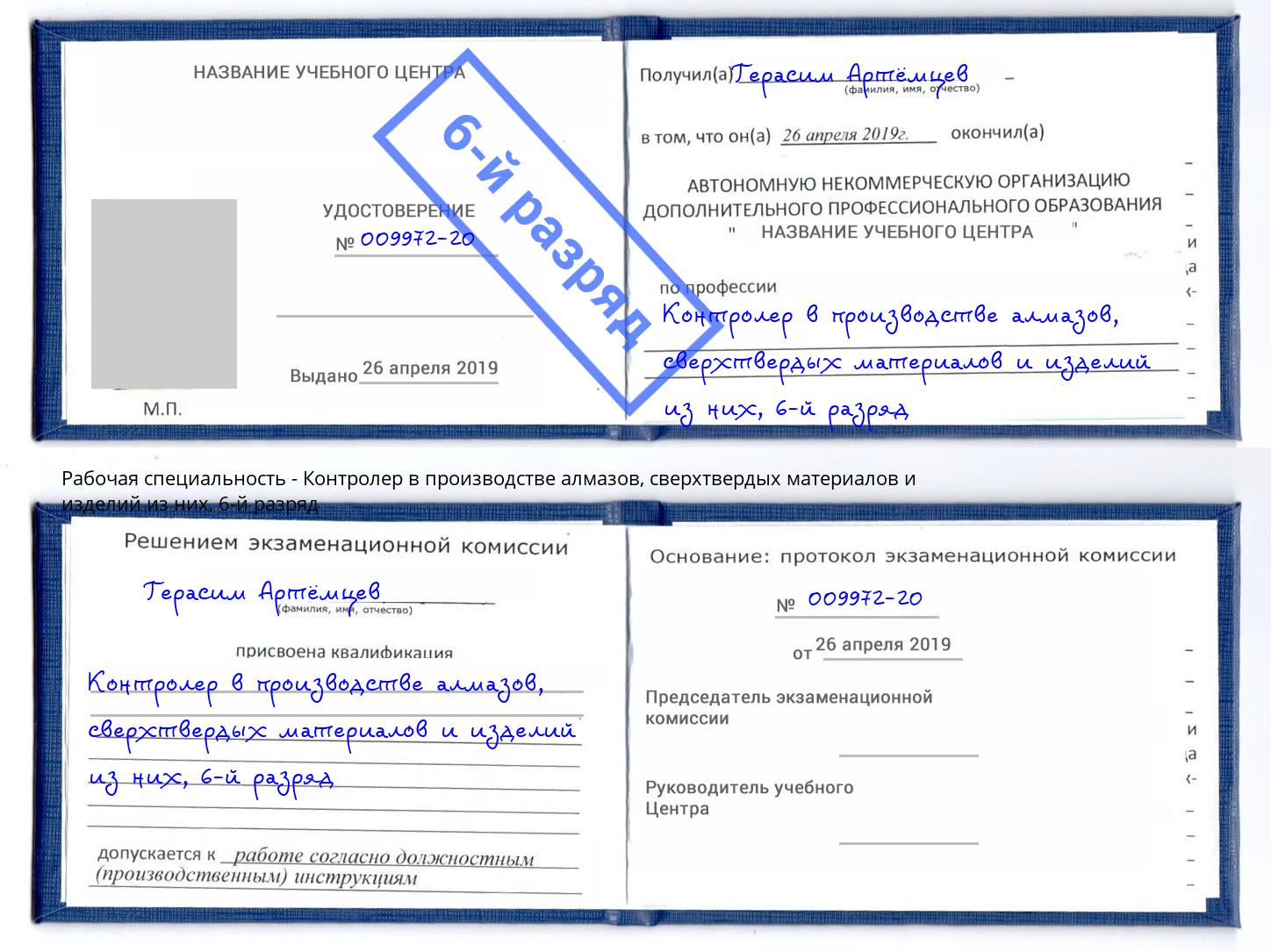 корочка 6-й разряд Контролер в производстве алмазов, сверхтвердых материалов и изделий из них Санкт-Петербург