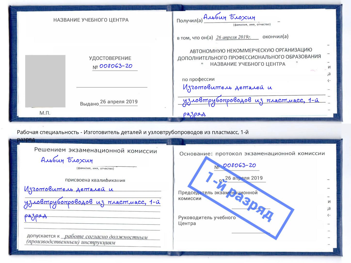 корочка 1-й разряд Изготовитель деталей и узловтрубопроводов из пластмасс Санкт-Петербург