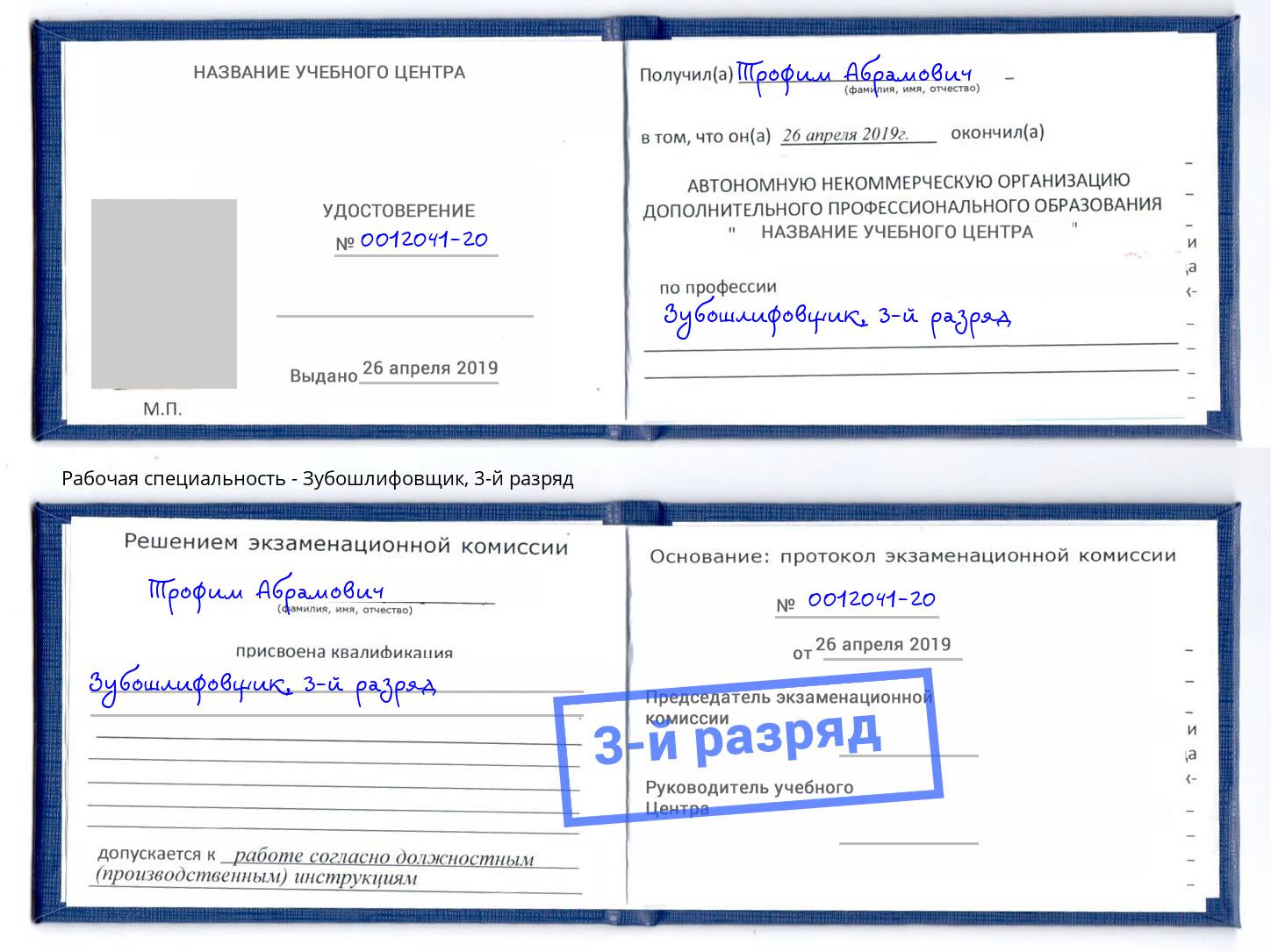 корочка 3-й разряд Зубошлифовщик Санкт-Петербург