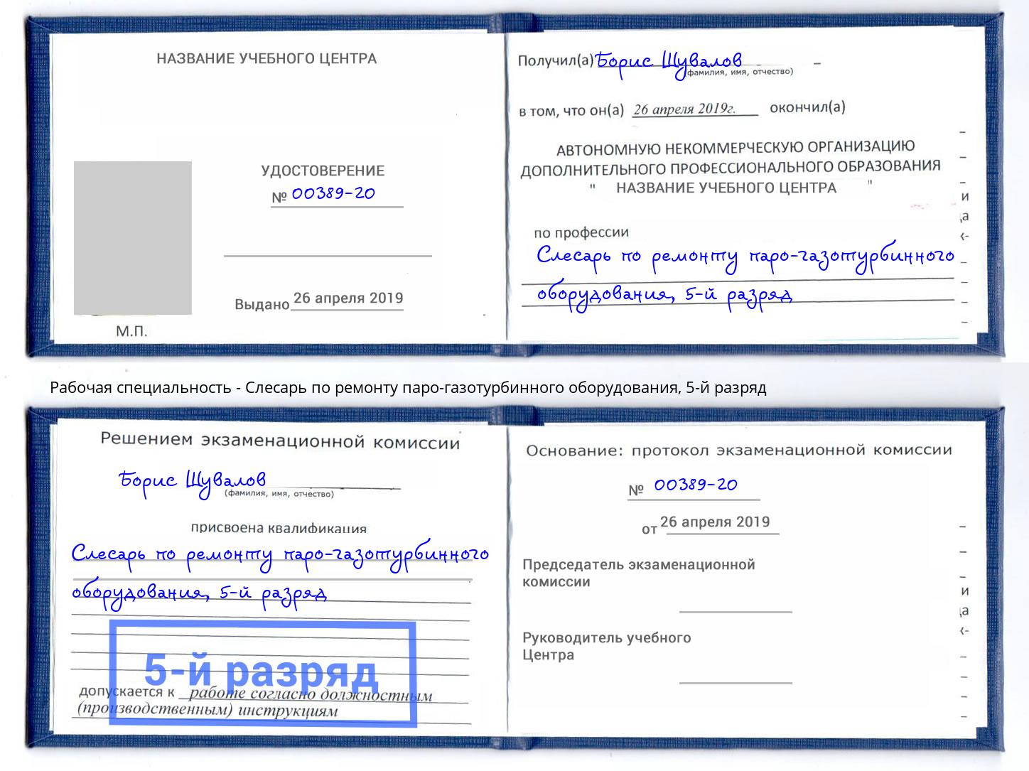 корочка 5-й разряд Слесарь по ремонту паро-газотурбинного оборудования Санкт-Петербург