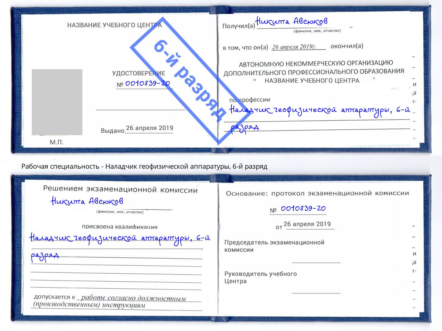 корочка 6-й разряд Наладчик геофизической аппаратуры Санкт-Петербург