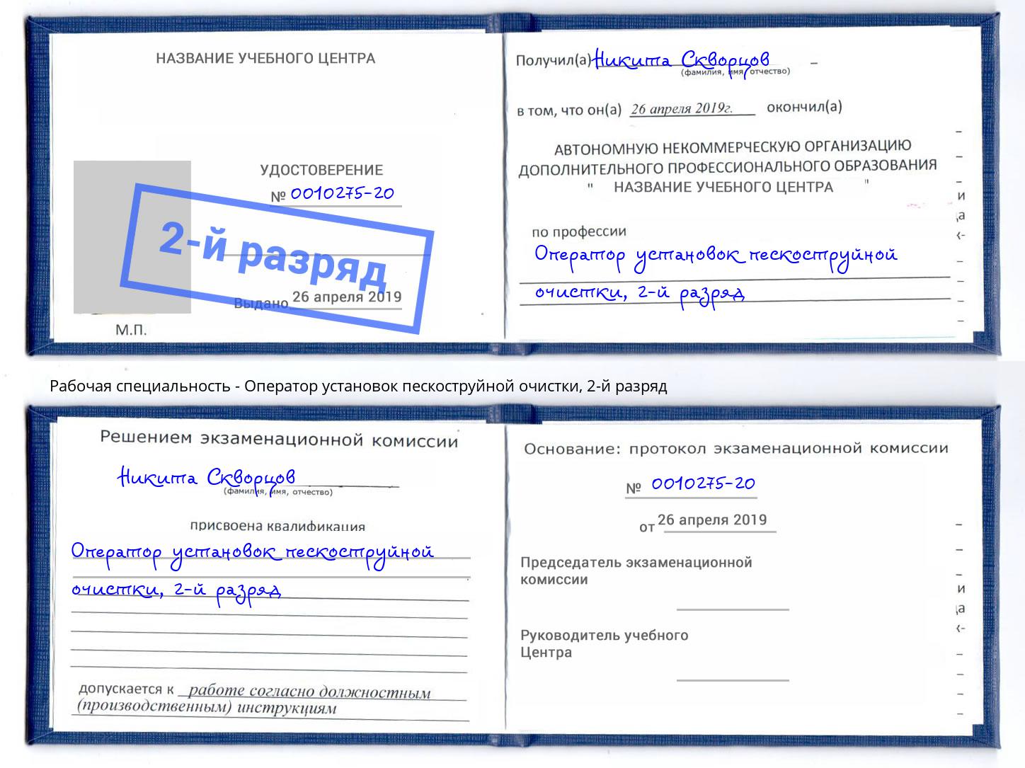 корочка 2-й разряд Оператор установок пескоструйной очистки Санкт-Петербург