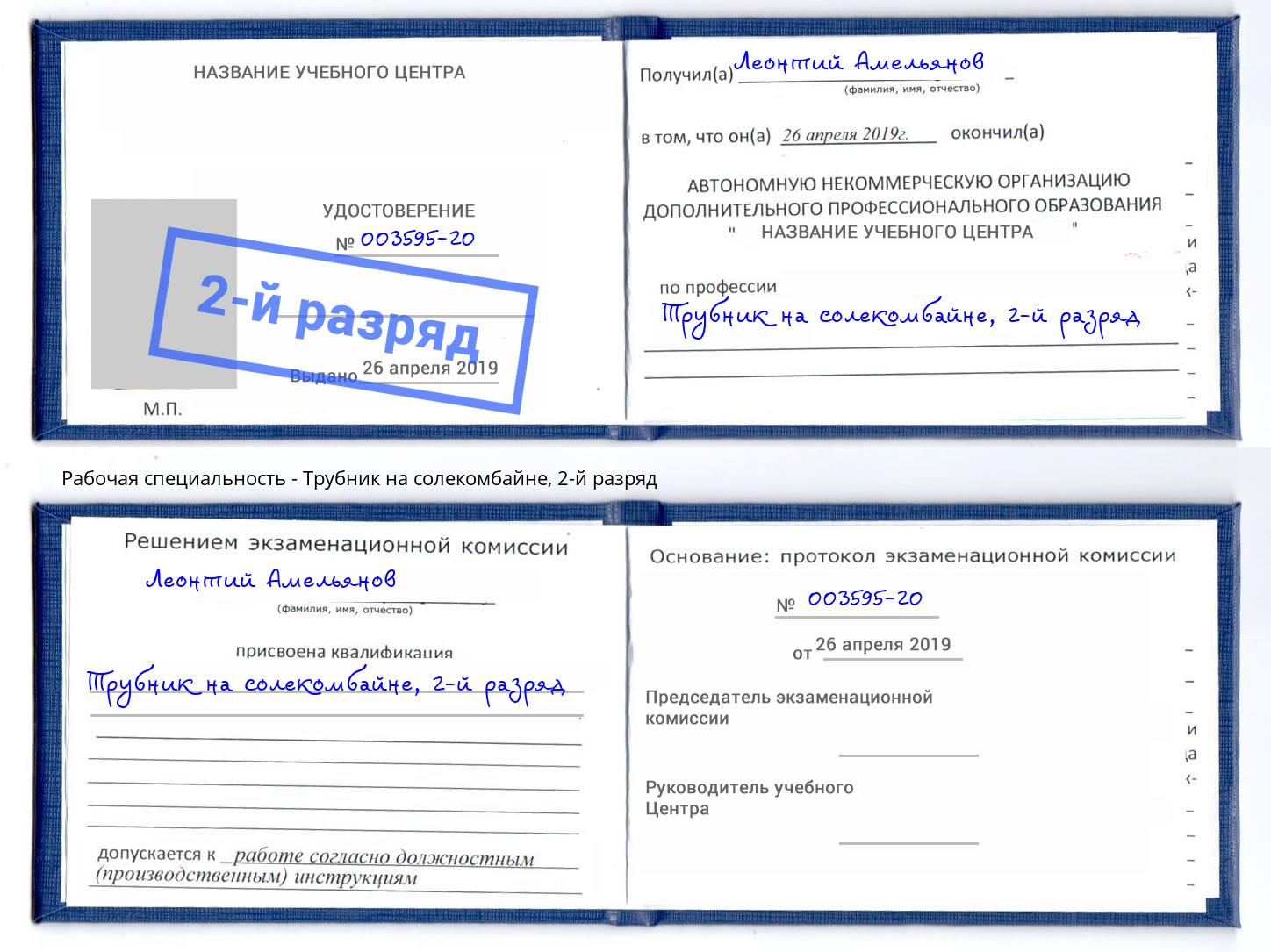 корочка 2-й разряд Трубник на солекомбайне Санкт-Петербург