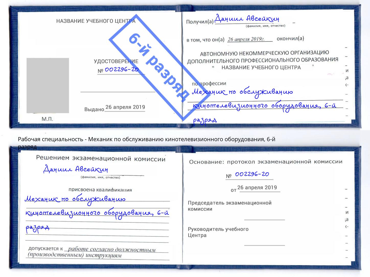 корочка 6-й разряд Механик по обслуживанию кинотелевизионного оборудования Санкт-Петербург