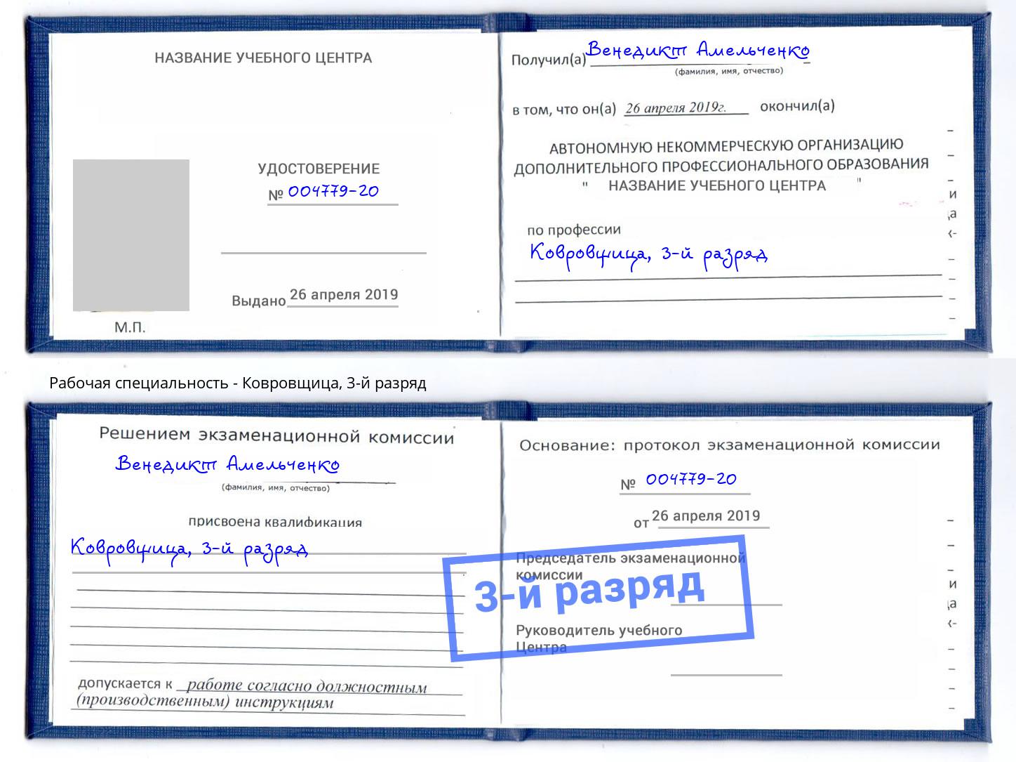 корочка 3-й разряд Ковровщица Санкт-Петербург