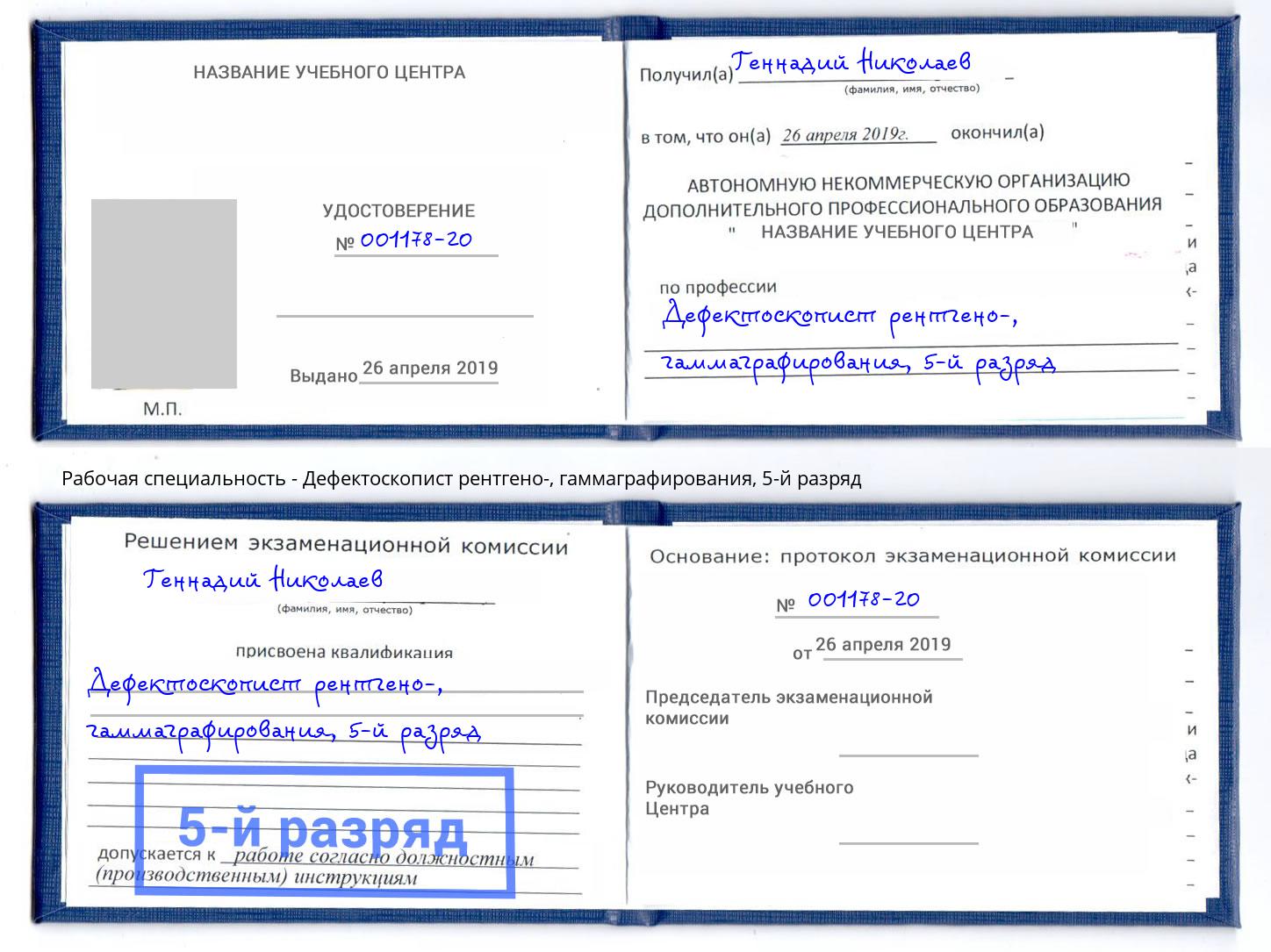 корочка 5-й разряд Дефектоскопист рентгено-, гаммаграфирования Санкт-Петербург