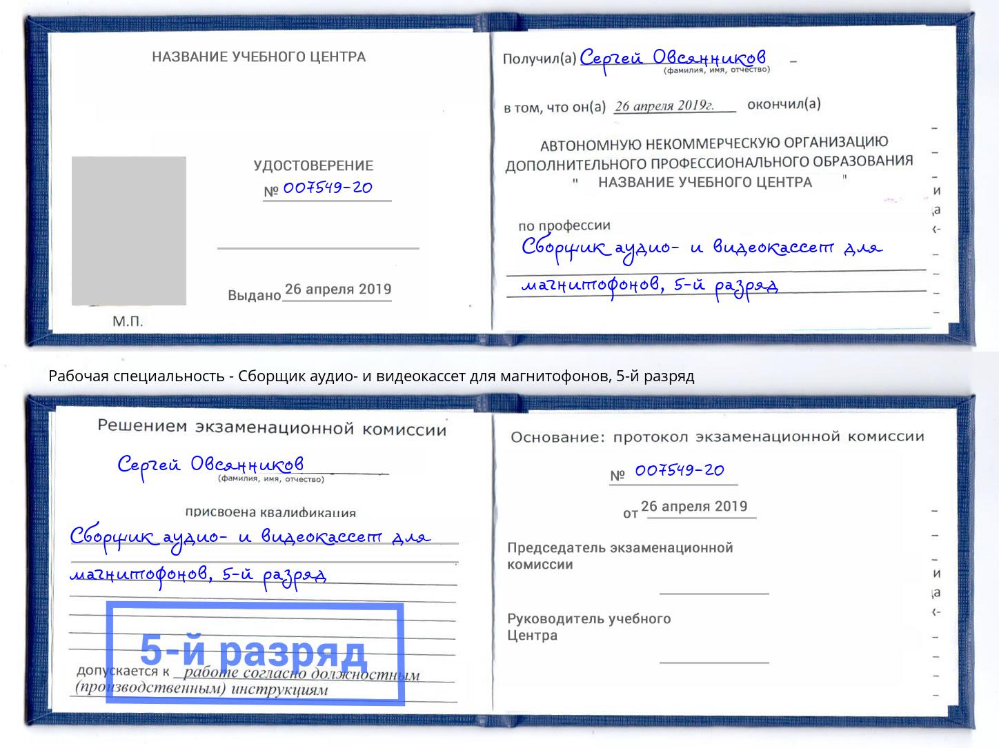 корочка 5-й разряд Сборщик аудио- и видеокассет для магнитофонов Санкт-Петербург