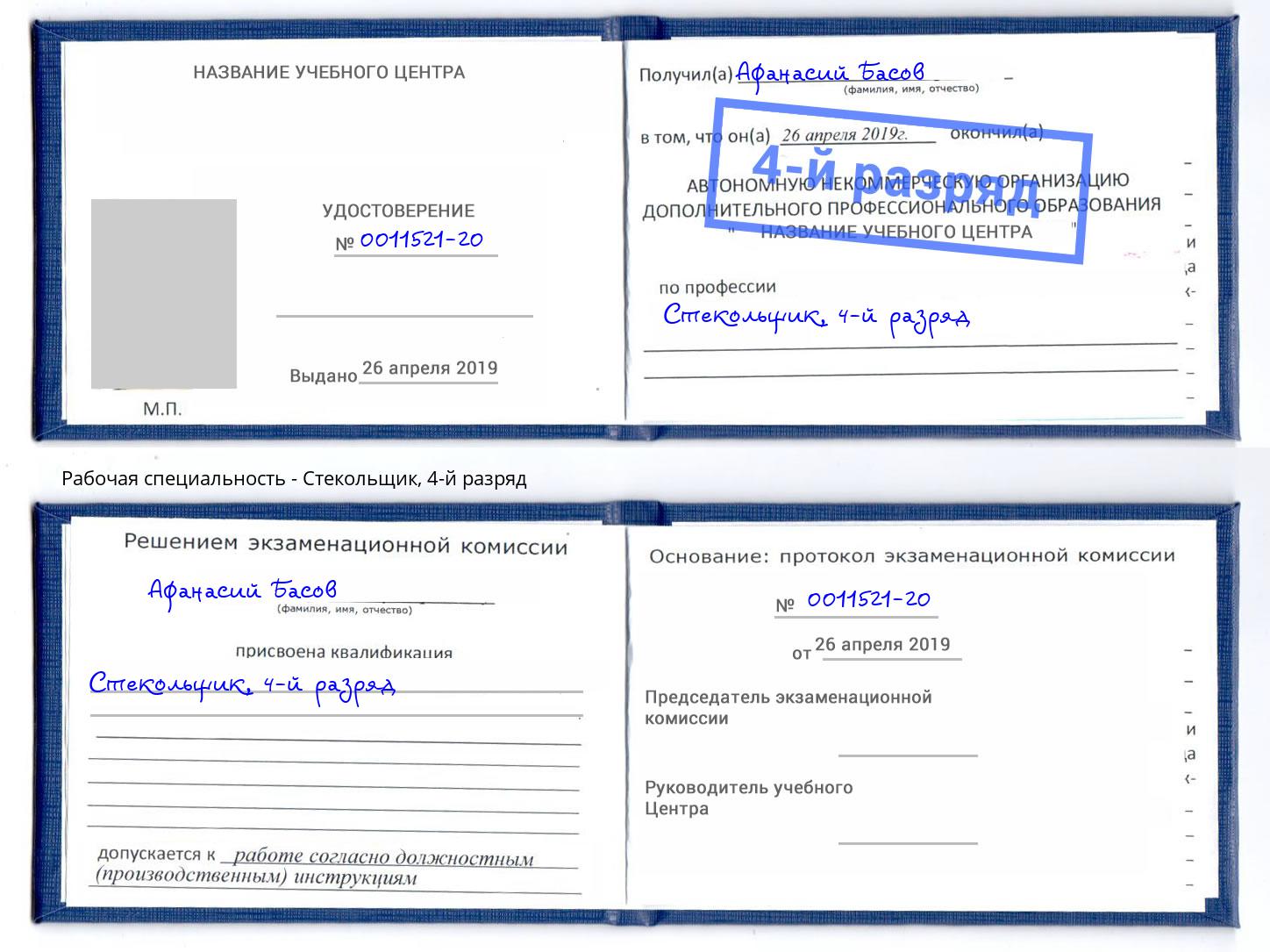 корочка 4-й разряд Стекольщик Санкт-Петербург