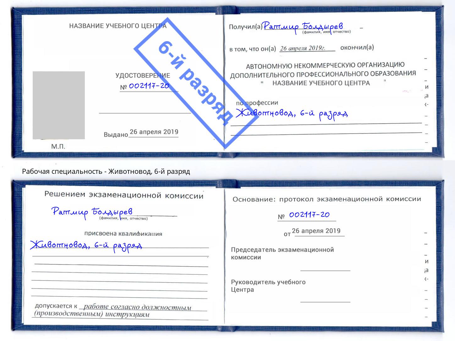 корочка 6-й разряд Животновод Санкт-Петербург