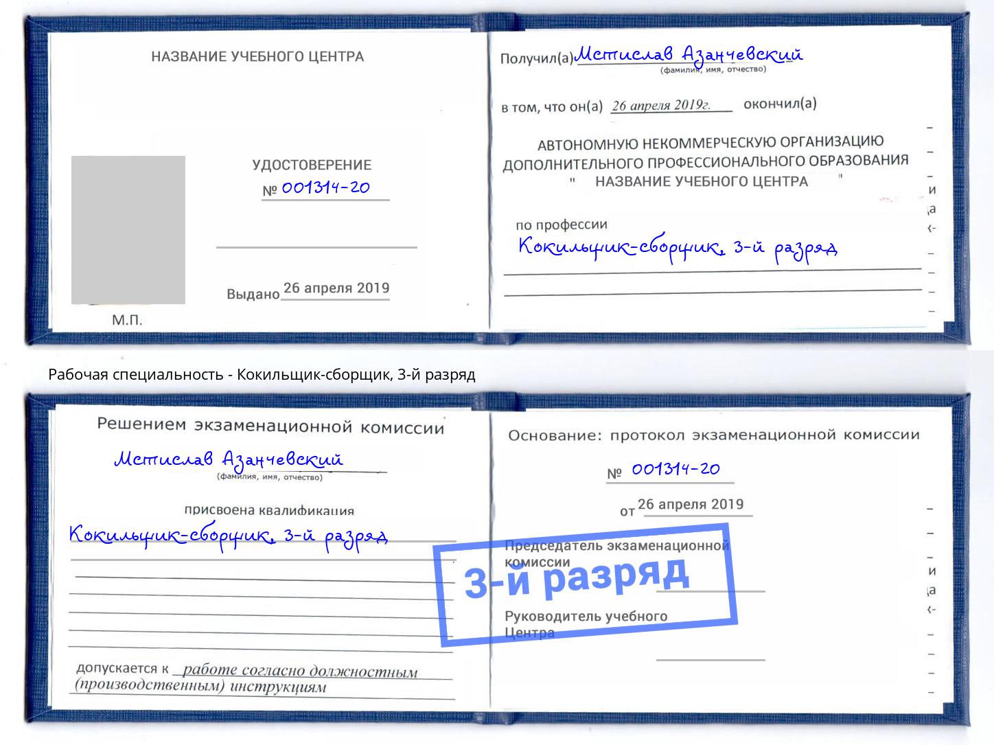 корочка 3-й разряд Кокильщик-сборщик Санкт-Петербург