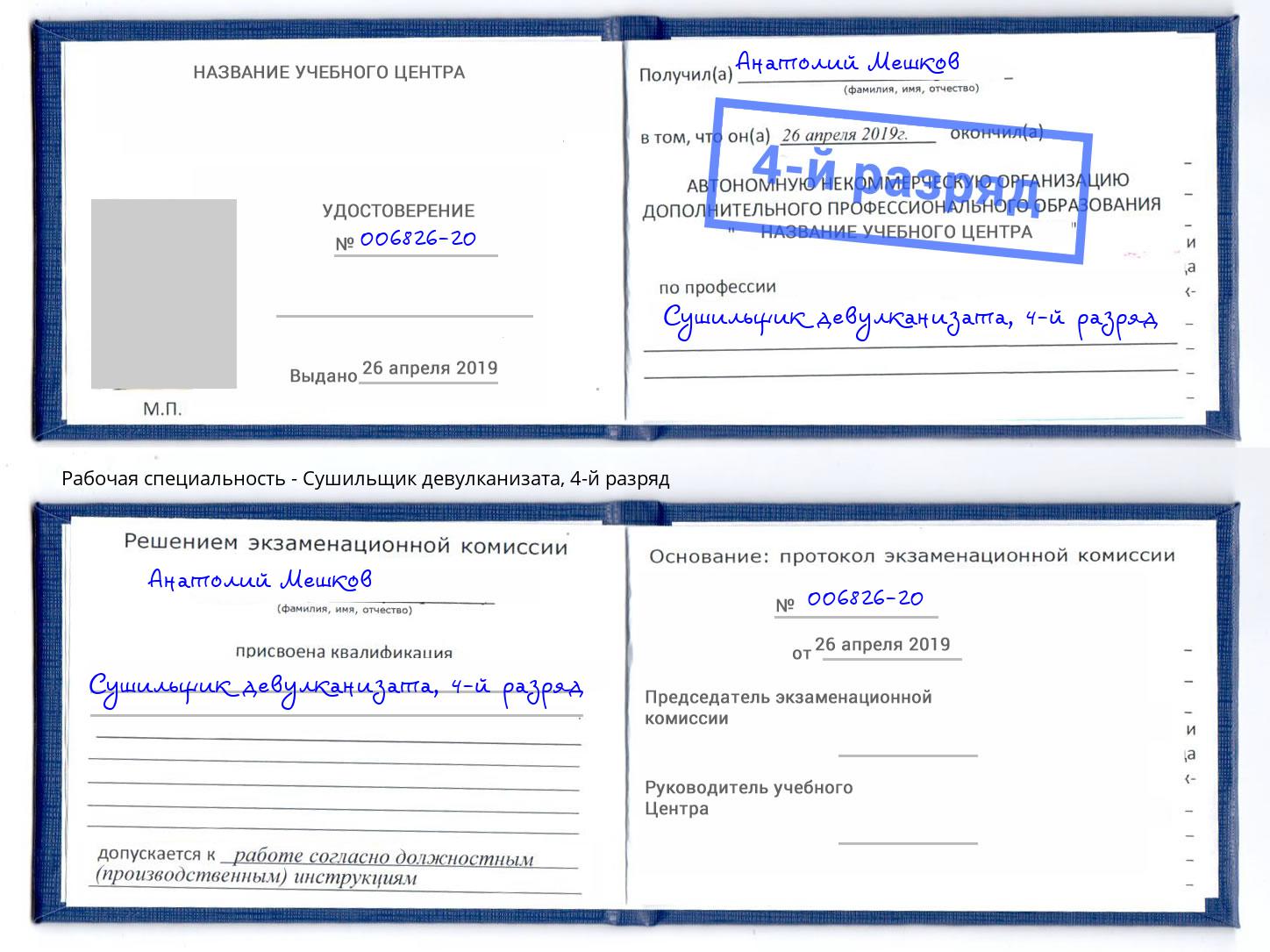 корочка 4-й разряд Сушильщик девулканизата Санкт-Петербург