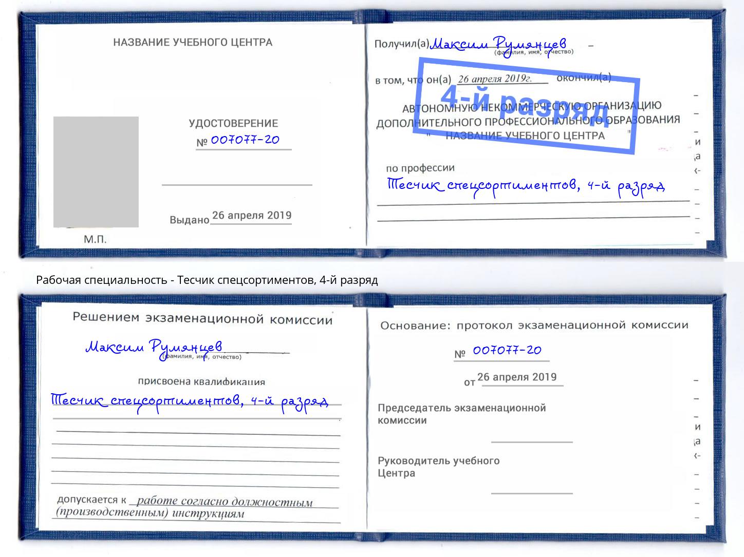 корочка 4-й разряд Тесчик спецсортиментов Санкт-Петербург