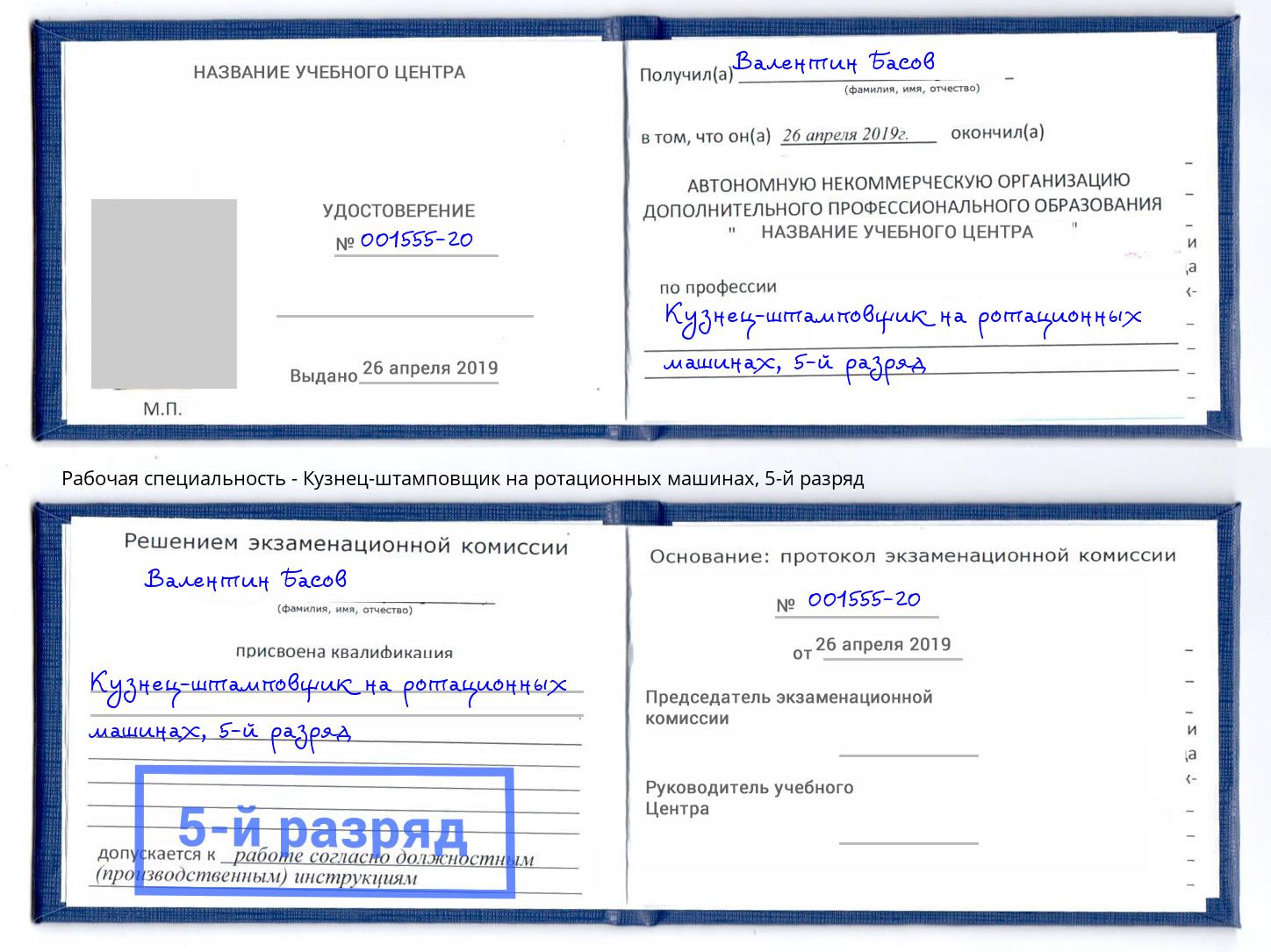 корочка 5-й разряд Кузнец-штамповщик на ротационных машинах Санкт-Петербург