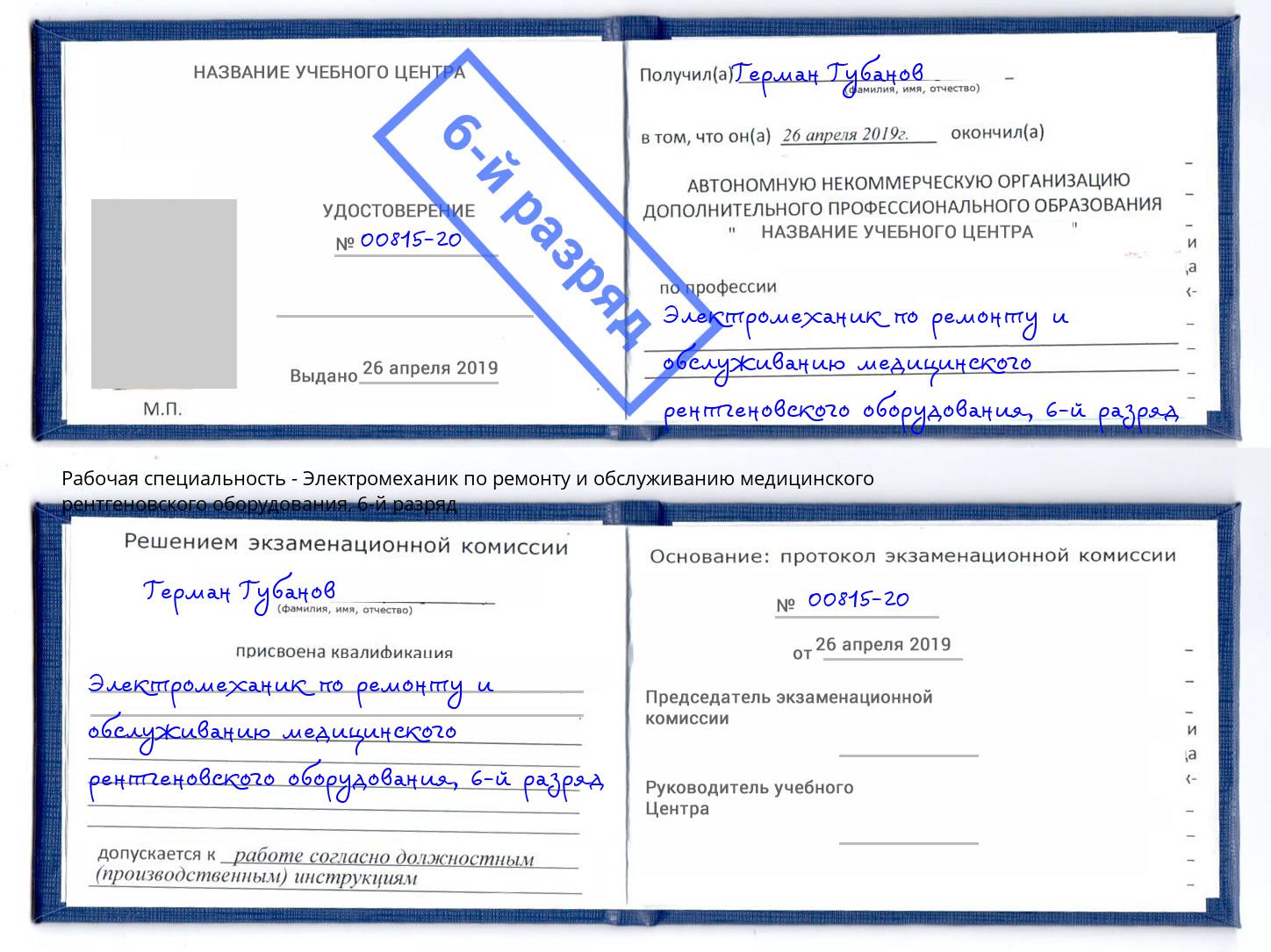 корочка 6-й разряд Электромеханик по ремонту и обслуживанию медицинского рентгеновского оборудования Санкт-Петербург