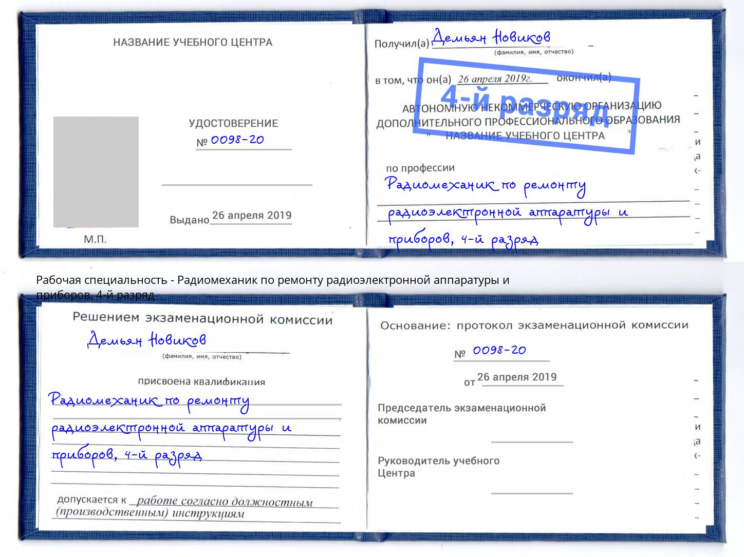 корочка 4-й разряд Радиомеханик по ремонту радиоэлектронной аппаратуры и приборов Санкт-Петербург