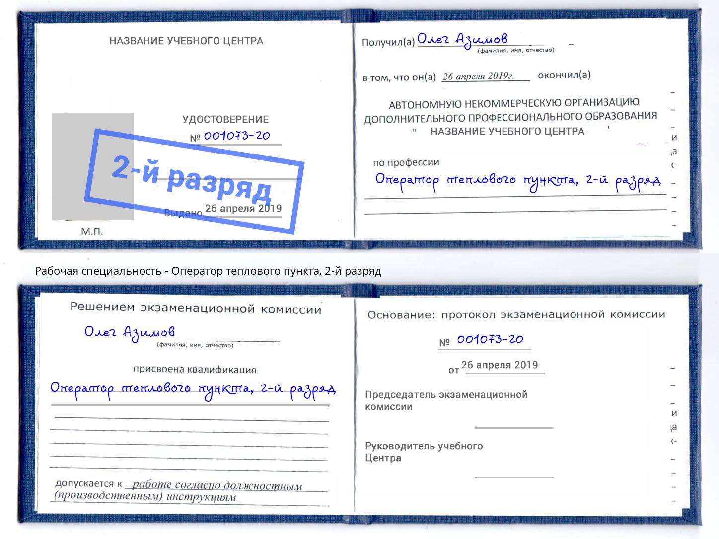 корочка 2-й разряд Оператор теплового пункта Санкт-Петербург