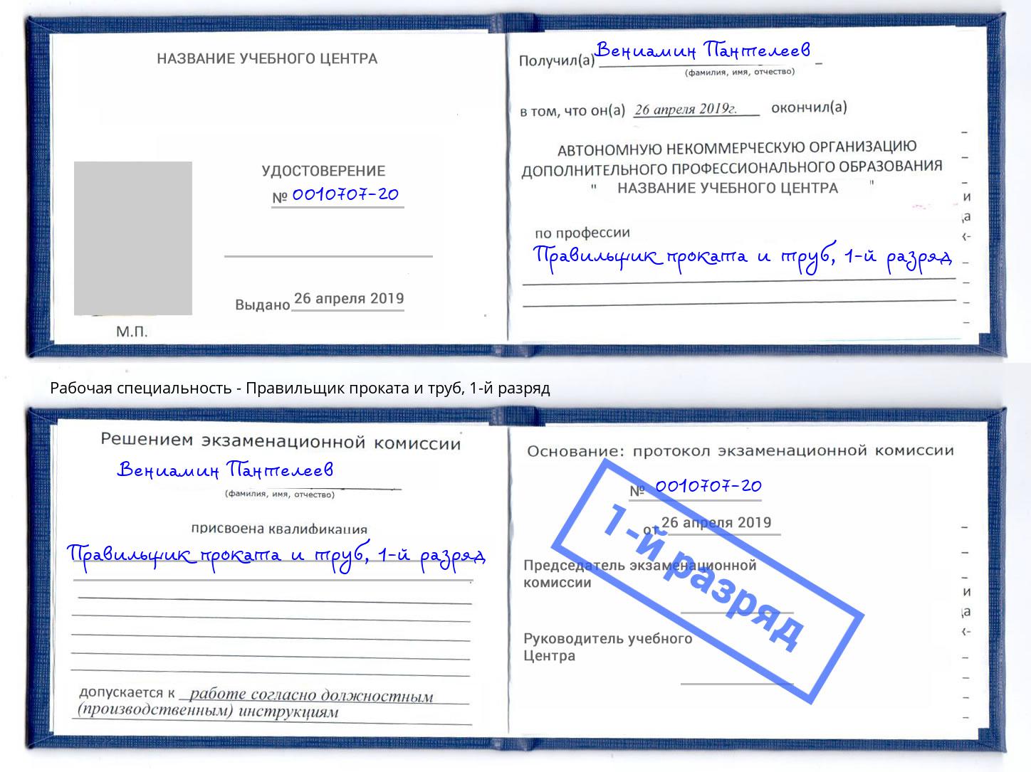 корочка 1-й разряд Правильщик проката и труб Санкт-Петербург