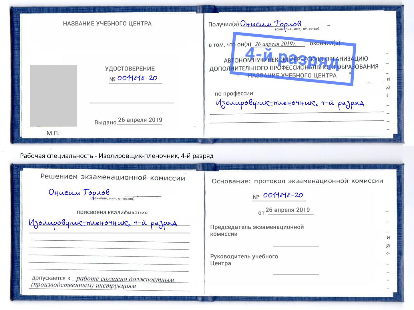 корочка 4-й разряд Изолировщик-пленочник Санкт-Петербург