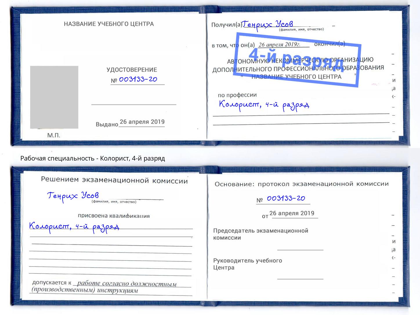 корочка 4-й разряд Колорист Санкт-Петербург