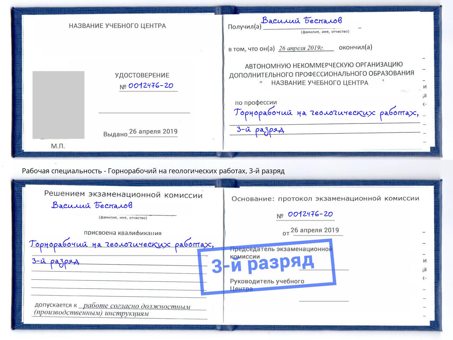 корочка 3-й разряд Горнорабочий на геологических работах Санкт-Петербург