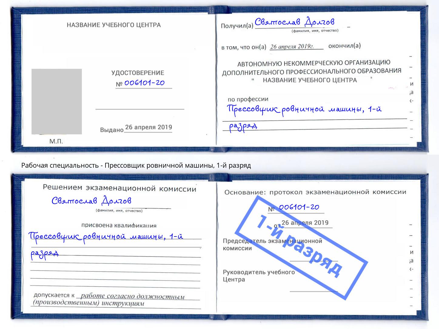 корочка 1-й разряд Прессовщик ровничной машины Санкт-Петербург