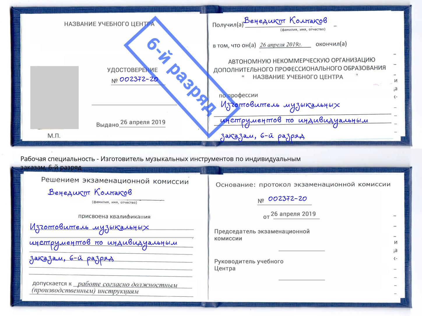 корочка 6-й разряд Изготовитель музыкальных инструментов по индивидуальным заказам Санкт-Петербург