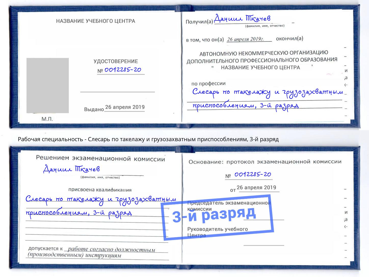 корочка 3-й разряд Слесарь по такелажу и грузозахватным приспособлениям Санкт-Петербург