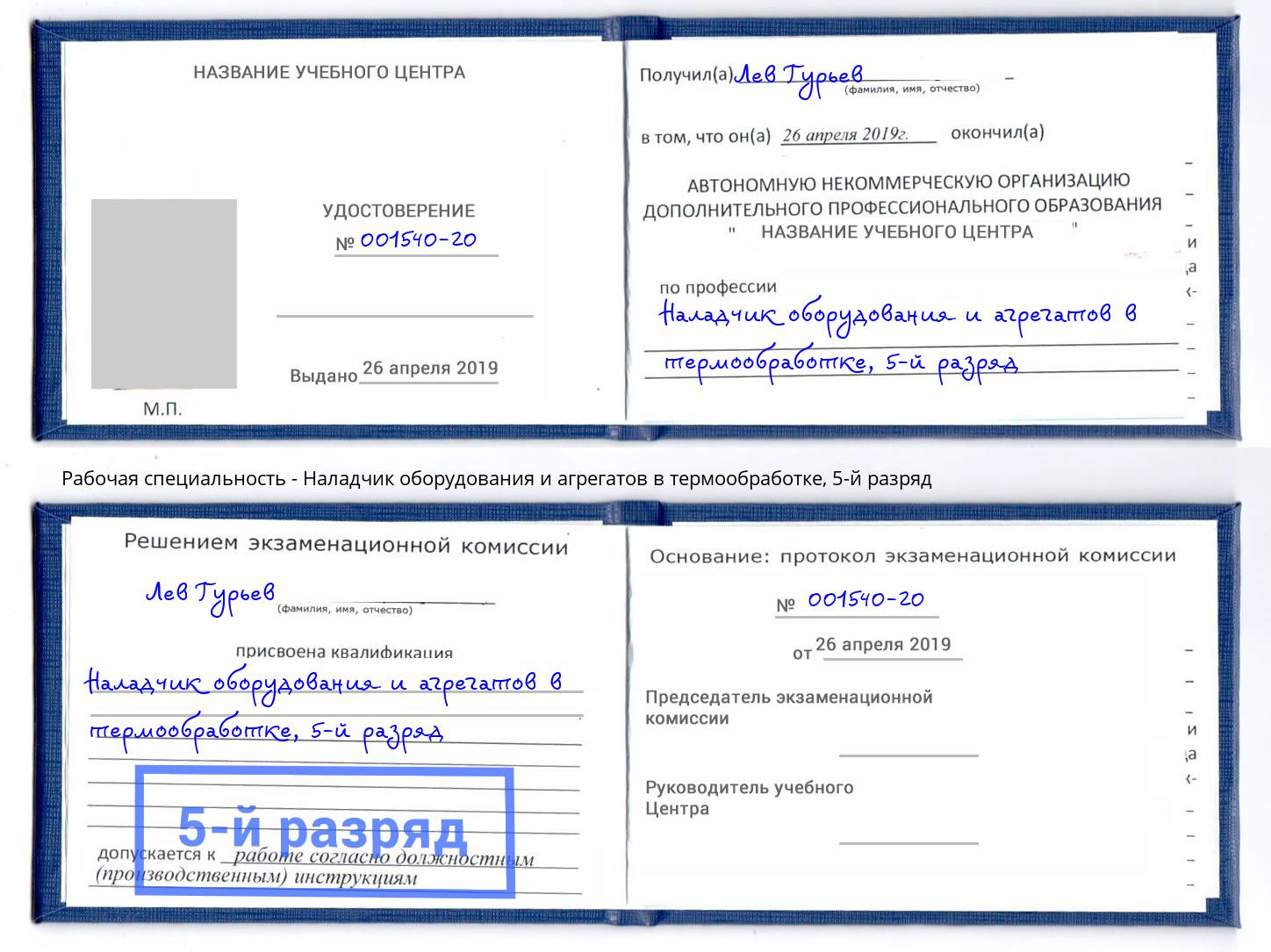 корочка 5-й разряд Наладчик оборудования и агрегатов в термообработке Санкт-Петербург