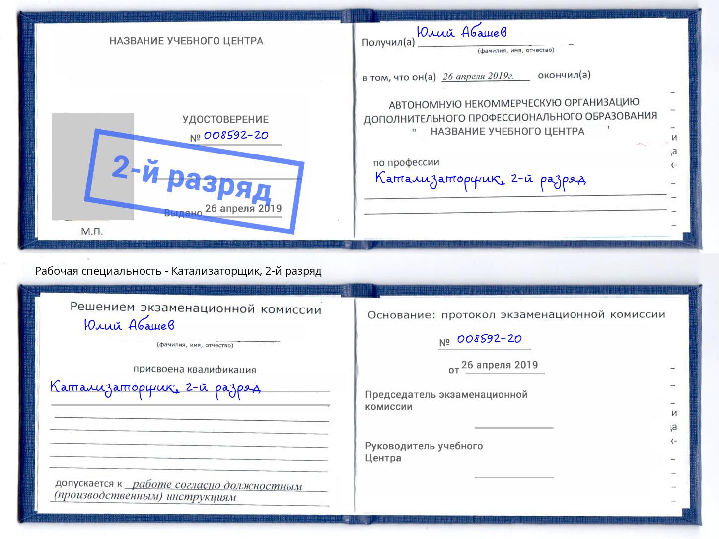 корочка 2-й разряд Катализаторщик Санкт-Петербург