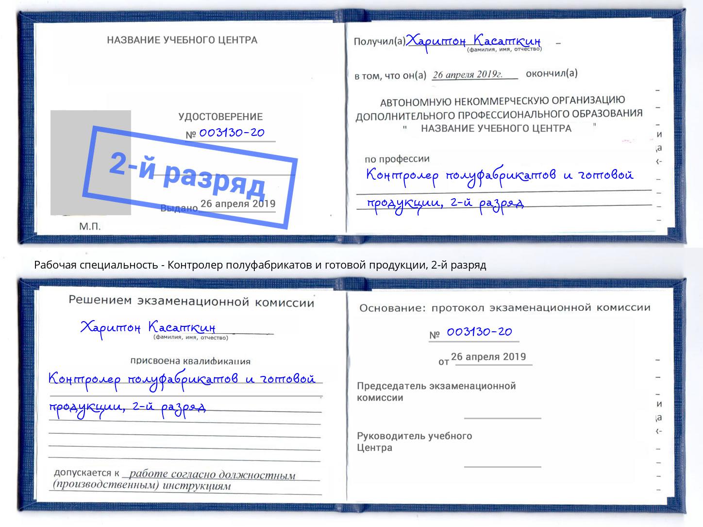 корочка 2-й разряд Контролер полуфабрикатов и готовой продукции Санкт-Петербург