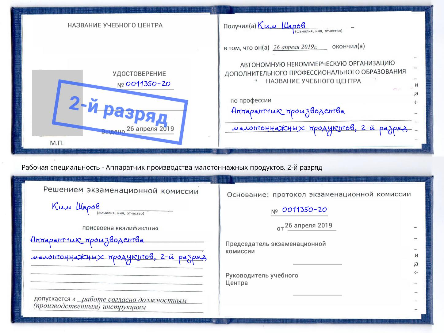 корочка 2-й разряд Аппаратчик производства малотоннажных продуктов Санкт-Петербург