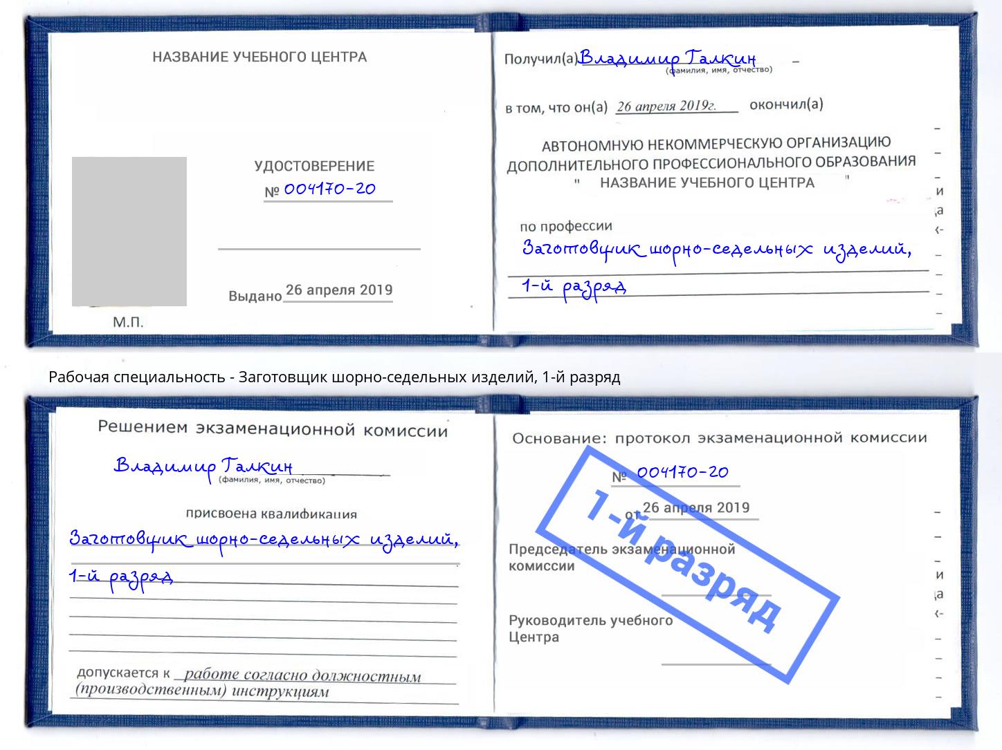 корочка 1-й разряд Заготовщик шорно-седельных изделий Санкт-Петербург