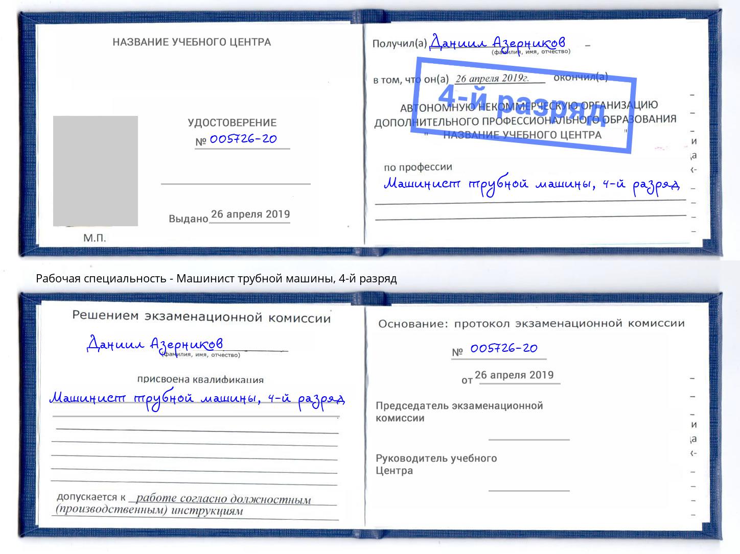 корочка 4-й разряд Машинист трубной машины Санкт-Петербург