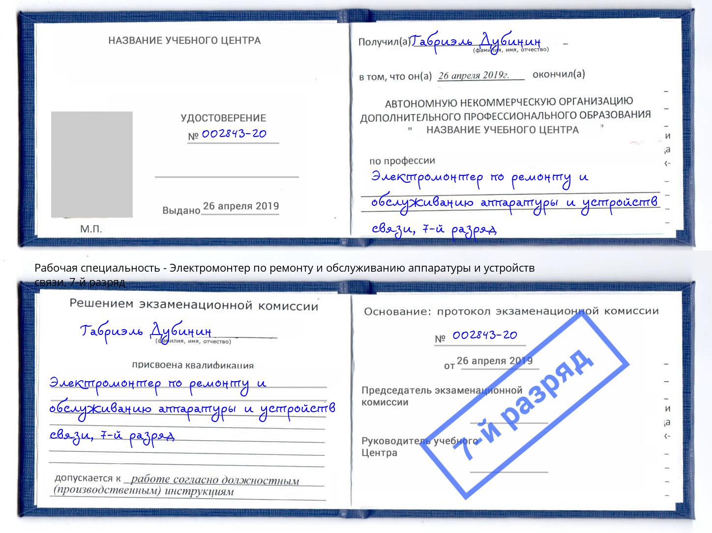 корочка 7-й разряд Электромонтер по ремонту и обслуживанию аппаратуры и устройств связи Санкт-Петербург